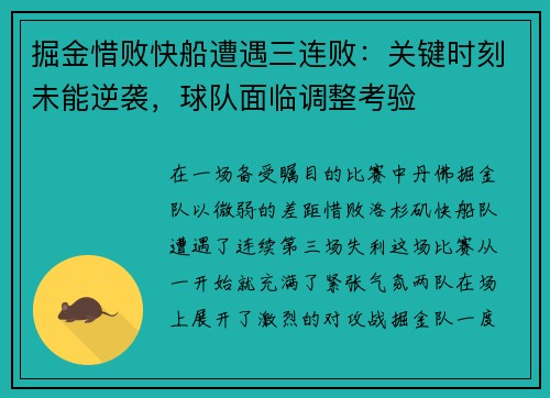 掘金惜败快船遭遇三连败：关键时刻未能逆袭，球队面临调整考验